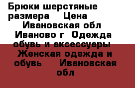 Брюки шерстяные BGN 46 размера  › Цена ­ 1 000 - Ивановская обл., Иваново г. Одежда, обувь и аксессуары » Женская одежда и обувь   . Ивановская обл.